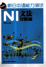 新日本语能力测试 N1文法详解篇