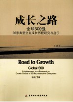 成长之路 全球500强36家典型企业成长历程研究与启示