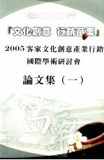 2005客家文化创意产业国际行销学术研讨会 论文集 1