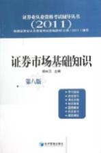 证券业从业资格考试辅导丛书 证券市场基础知识 2011 第8版