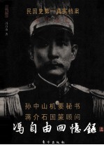 冯自由回忆录  革命逸史  上