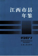 江西市县年鉴 1987