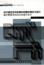 当代城市空间发展的前瞻性理论与设计 城市要素有机结合的城市设计