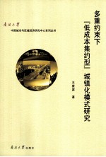 多重约束下“低成本、集约型”城镇化模式研究