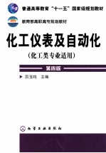 化工仪表及自动化  化工类专业适用