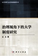 治理视角下的大学制度研究