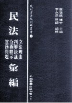 民法立法理由、令函释示、判解决议、实务问题汇编