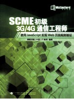 SCME初级3G/4G通信工程师 使用JAVAScript实现WEB页面规则验证