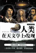 人类在天文学上的发现