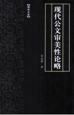 现代公文审美性论略