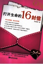 打开生命的16封信