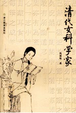 清代女科学家