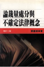 论裁量处分与不确定法律概念 增订2版