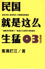 民国就是这么生猛 03 激战北洋