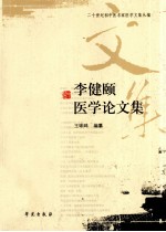 李健颐医学论文集