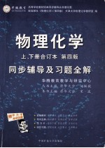 物理化学同步辅导及习题全解  上、下合订本  第4版