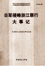 日军侵略浙江罪行大事记 1937-1945