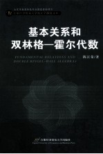 基本关系和双林格-霍尔代数 英文版