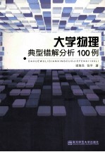 大学物理典型错解分析100例