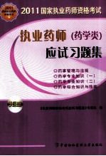 2011国家执业药师资格考试  执业药师应试习题集  药学类