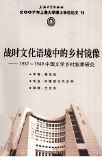 战时文化语境中的乡村镜像 1937-1949中国文学乡村叙事研究