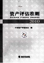 资产评估准则  2010