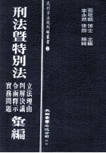 刑法暨特别法立法理由 判解决议 令函释示 实务问题汇编