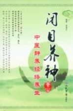 闭目养神 中医静养经络养生