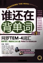 谁还在背单词 网罗TEM-4词汇 第3版