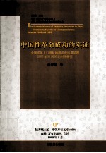 中国性革命成功的实证 全国成年人口随机抽样调查结果简报 2000年与2006的对照研究