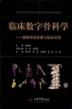 临床数字骨科学 创新理论体系与临床应用