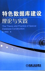 特色数据库建设理论与实践