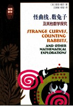 怪曲线、数兔子及其他数学探究