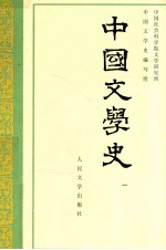 中国文学史 第1册