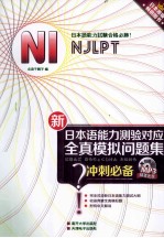 新日本语能力测验对应N1全真模拟问题集