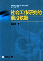 社会工作研究的前沿议题