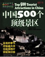 最美的季节，看最美的中国  中国500个顶级景区