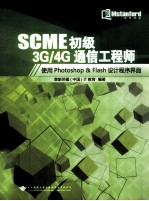 SCME初级3G/4G通信工程师 使用Photoshop & Flash设计程序界面