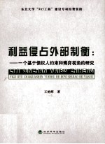 利益侵占外部制衡 一个基于债权人约束和博弈视角的研究