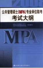 公共管理硕士（MPA）专业学位联考考试大纲