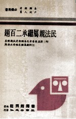 民法亲属继承二百题 附历届高普考及各类特考试题解答 附亲属继承编修正要点