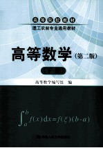 高等数学 下 第2版