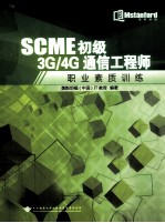 SCME初级3G/4G通信工程师 职业素质训练