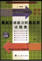 最新日语能力阶梯自测试题集 一级水平 高级听力