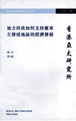 地方财政如何支持广东欠发达地区的经济发展 2007