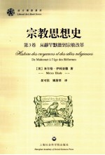 宗教思想史  第3卷  从穆罕默德到宗教改革