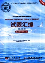 办公软件应用（Windows平台）Windows 98/2000/XP， Office 97/2000/XP试题汇编 操作员级 2011修订版