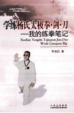 学练杨氏太极拳·剑·刀 我的练拳笔记