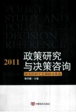 政策研究与决策咨询 国务院研究室调研成果选 2011