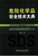 危险化学品安全技术大典  第I卷